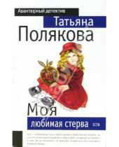 Картинка к книге Викторовна Татьяна Полякова - Моя любимая стерва