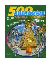 Картинка к книге Стас Атасов - 500 анекдотов про парадный Петербург