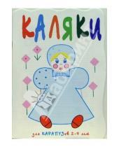 Картинка к книге Владимировна Ирина Мальцева - Каляки: для карапузов 2-4 лет. Моя кукла