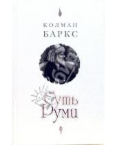 Картинка к книге Колман Баркс - Суть Руми
