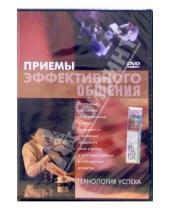 Картинка к книге Денис Попов-Толмачев - Приемы эффективного общения (DVD)