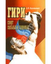 Картинка к книге Алексей Воротынцев - Гири - спорт сильных и здоровых