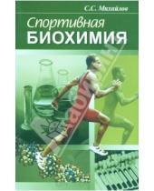 Картинка к книге Сергей Михайлов - Спортивная биохимия