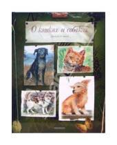 Картинка к книге Подарочные издания - О кошках и собаках: Потешки, песенки, загадки, сказки, стихи, рассказы