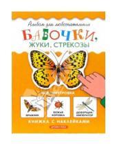 Картинка к книге Липовна Инна Гамазкова - Бабочки. Книжка с наклейками