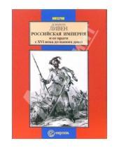 Картинка к книге Доминик Ливен - Российская Империя и ее враги с ХYI века до наших дней