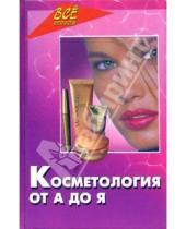 Картинка к книге Ирина Булгакова - Косметология от А до Я