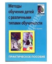 Картинка к книге Николай Хромов - Методы обучения детей с различными типами обучаемости: практическое пособие