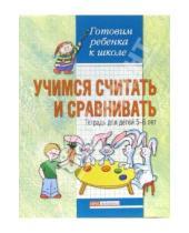 Картинка к книге А. Калиниченко - Учимся считать и сравнивать: Тетрадь для детей 5-6 лет