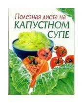 Картинка к книге Витальевна Ирина Михайлова - Полезная диета на капустном супе