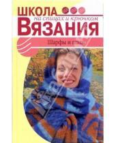 Картинка к книге Марина Баранова - Шарфы и шали