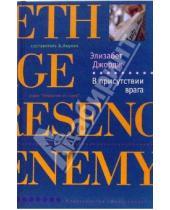 Картинка к книге Элизабет Джордж - В присутствии врага