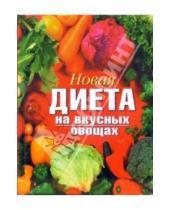 Картинка к книге Витальевна Ирина Михайлова - Новая диета на вкусных овощах
