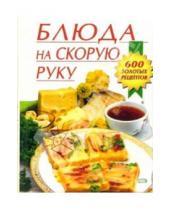 Картинка к книге Ирина Смирнова - Блюда на скорую руку
