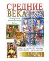 Картинка к книге Вера Буданова - Средние века