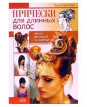 Картинка к книге Лилия Кудинова - Прически для длинных волос. Стили от casual до glamour