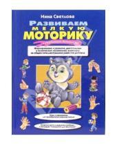 Картинка к книге Евгеньевна Инна Светлова - Развиваем мелкую моторику и координацию движений рук