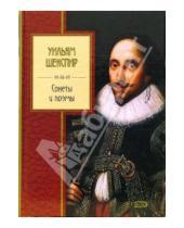 Картинка к книге Уильям Шекспир - Сонеты и поэмы