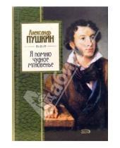Картинка к книге Сергеевич Александр Пушкин - Я помню чудное мгновенье