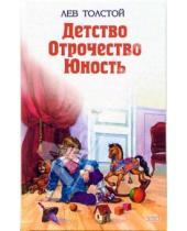 Картинка к книге Николаевич Лев Толстой - Детство. Отрочество. Юность