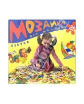 Картинка к книге Мозаика для малышей. Собирай на полу! - Мозаика для малышей: Азбука