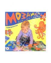 Картинка к книге Мозаика для малышей. Собирай на полу! - Мозаика для малышей: Подводный мир