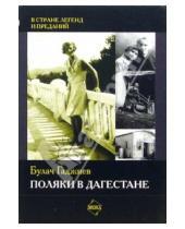 Картинка к книге Булач Гаджиев - Поляки в Дагестане.