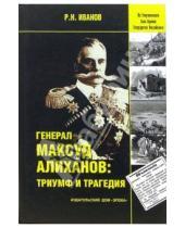 Картинка к книге Р.Н. Иванов - Генерал Максуд Алиханов: триумф и трагедия. Документальное повествование.
