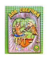 Картинка к книге И. Лебедев - Два сверчка