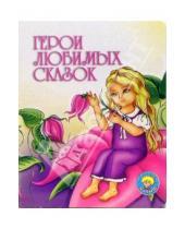 Картинка к книге Татьяна Сенчищева - Герои любимых сказок