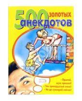 Картинка к книге Анекдоты и тосты (мяг) - 500 золотых анекдотов