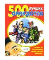 Картинка к книге Анекдоты и тосты (мяг) - 500 лучших анекдотов