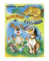 Картинка к книге Золотая пчелка - Кошки и собаки