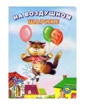 Картинка к книге И. Лебедев - На воздушном шарике