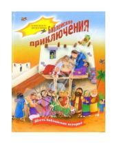 Картинка к книге Российское Библейское Общество - Библейские приключения. Шесть библейских историй. Книжа-игрушка