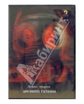 Картинка к книге Николаевич Леонид Андреев - Дневник сатаны (4CD)
