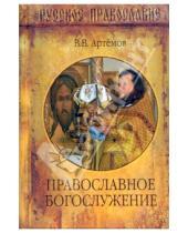 Картинка к книге Владимирович Владислав Артемов - Православное богослужение