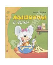 Картинка к книге Картонки - Мышкины блины/Для самых маленьких