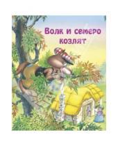Картинка к книге Картонки - Волк и семеро козлят/Для самых маленьких
