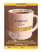 Картинка к книге Джон Эйкен Вон - Кофеин для менеджеров  (CD)