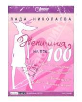 Картинка к книге Лада Николаева - Женщина на все 100! Советы,помогающие современной женщине обрести баланс во всех областях жизни (CD)