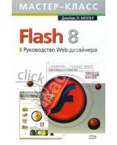 Картинка к книге Л. Джеймс Молер - Flash 8. Руководство Web-дизайнера
