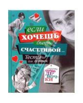 Картинка к книге Анна Еланская - Если хочешь быть счастливой... Тесты для девочек