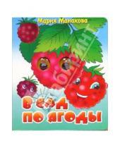 Картинка к книге Мария Манакова - Глазки: В сад по ягоды