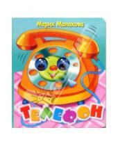 Картинка к книге Мария Манакова - Глазки: Телефон