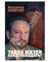 Картинка к книге Владимир Никитин - Тайна жизни. Как ее разгадать?