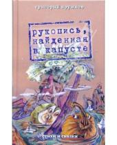 Картинка к книге Михайлович Григорий Кружков - Рукопись, найденная в капусте. Стихи и сказки