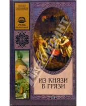 Картинка к книге Николаевич Александр Бубенников - Из князи в грязи