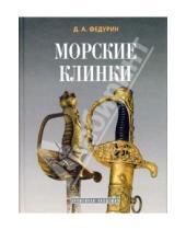 Картинка к книге Дмитрий Федурин - Морские клинки