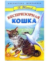 Картинка к книге Степанович Борис Житков - Беспризорная кошка